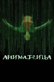 Аниматрица — постер