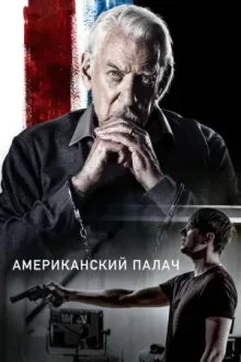 Американский палач — постер