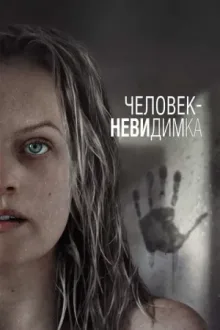 Человек-невидимка — постер
