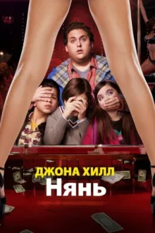 Нянь — постер