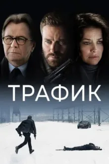 Трафик — постер