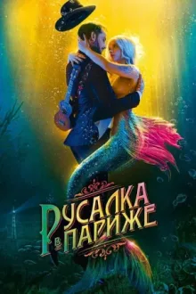 Русалка в Париже — постер