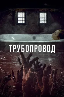 Трубопровод — постер