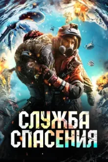 Служба спасения — постер