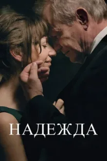 Надежда — постер