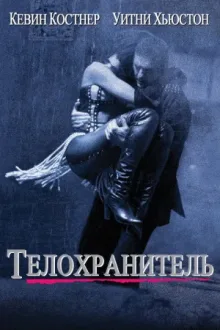 Телохранитель — постер