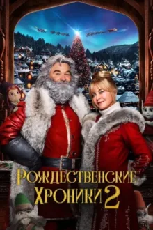 Рождественские Хроники 2 — постер