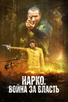 Нарко. Война за власть — постер