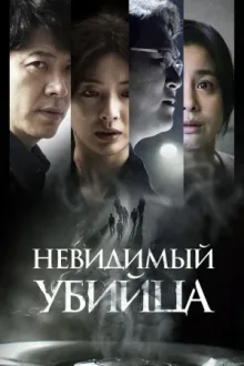 Невидимый убийца — постер