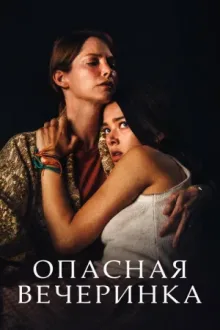 Опасная вечеринка — постер