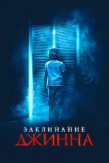 Заклинание Джинна — постер
