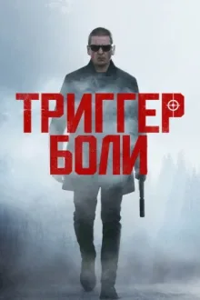 Триггер боли — постер