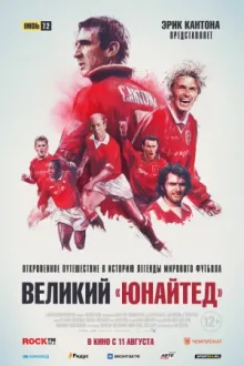 Великий «Юнайтед» — постер