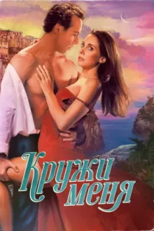 Кружи меня — постер