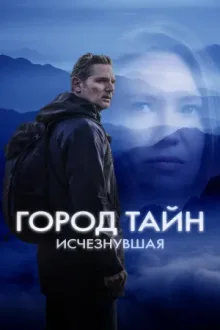 Город тайн: Исчезнувшая — постер