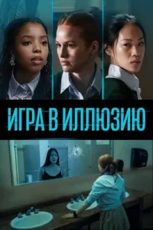 Игра в иллюзию — постер