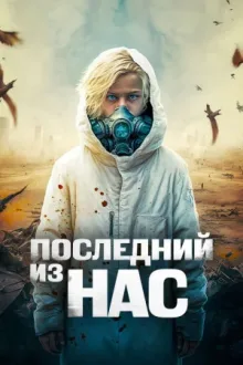 Последний из нас — постер