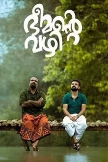 ഭീമൻ്റെ വഴി — постер