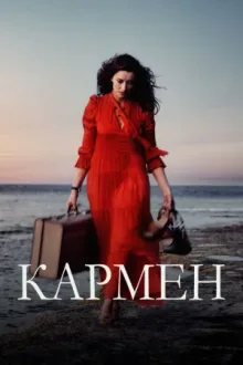 Кармен — постер