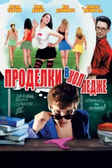 Проделки в колледже — постер