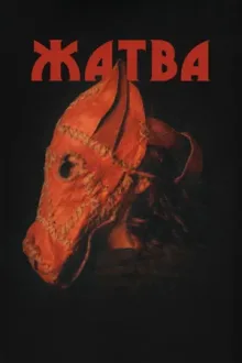 Жатва — постер