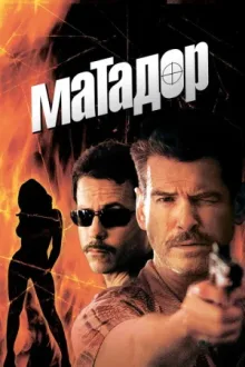 Матадор — постер