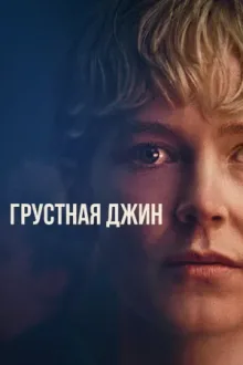 Грустная Джин — постер