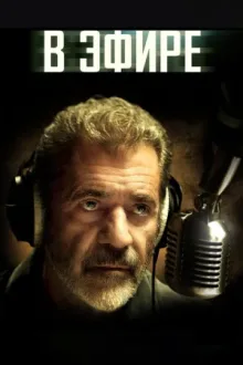 В эфире — постер