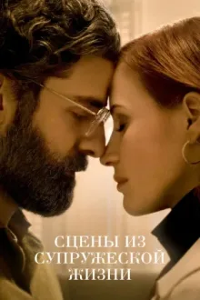 Сцены из супружеской жизни — постер