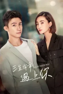 Встреча с тобой — постер