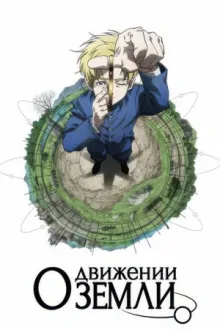 О движении Земли — постер