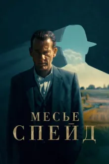 Месье Спейд — постер
