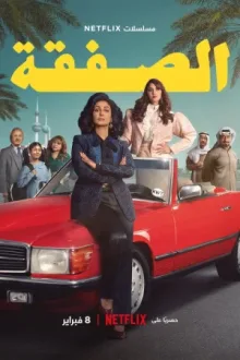 الصفقة — постер