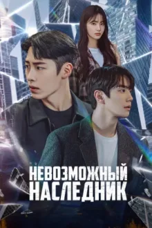 Невозможный наследник — постер