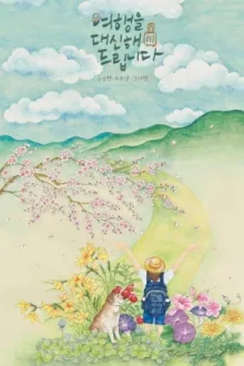 여행을 대신해 드립니다 — постер
