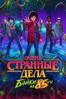 Очень странные дела: байки из 85-го — постер