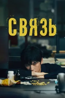 Связь — постер