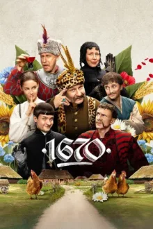 1670 — постер