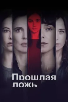 Прошлая ложь — постер