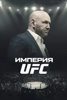 Империя UFC — постер