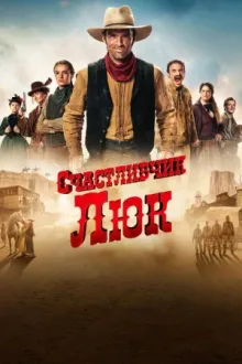 Счастливчик Люк — постер