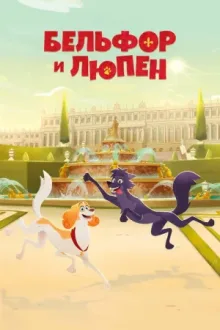 Приключения Бельфора и Люпена — постер