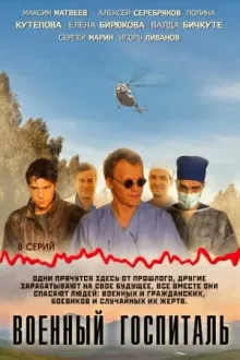 Военный госпиталь — постер