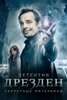 Детектив Дрезден: Секретные материалы — постер