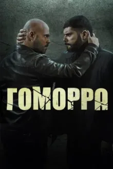 Гоморра — постер