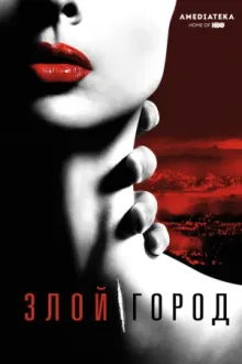 Злой город — постер