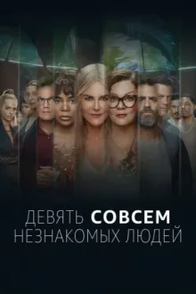Девять совсем незнакомых людей — постер
