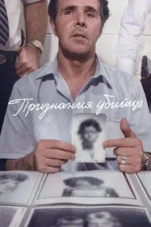 Признания убийцы — постер