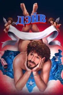 Дэйв — постер