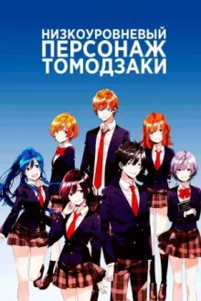 Низкоуровневый персонаж Томодзаки — постер